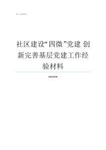 社区建设四微党建nbsp创新完善基层党建工作经验材料党建推动社区建设