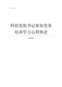 科协党组书记参加党务培训学习心得体会