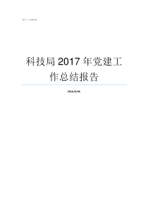 科技局2017年党建工作总结报告2017年党建大事