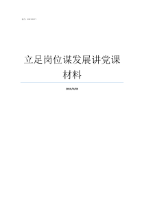 立足岗位谋发展讲党课材料立足岗位勇于担当党课