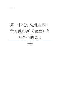 第一书记讲党课材料学习践行新党章争做合格的党员