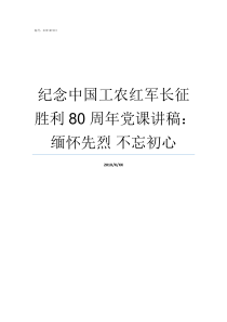 纪念中国工农红军长征胜利80周年党课讲稿缅怀先烈nbsp不忘初心中国工农红军长征胜利70周年