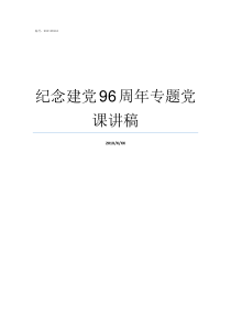 纪念建党96周年专题党课讲稿