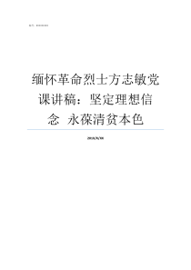 缅怀革命烈士方志敏党课讲稿坚定理想信念nbspnbsp永葆清贫本色