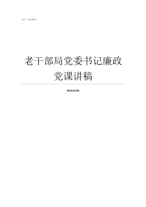 老干部局党委书记廉政党课讲稿党委书记与班子成员谈话