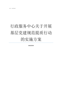 行政服务中心关于开展基层党建规范提质行动的实施方案行政服务中心是干嘛的