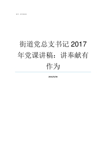 街道党总支书记2017年党课讲稿讲奉献有作为