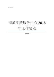 街道党群服务中心2018年工作要点街道党群服务中心做什么的