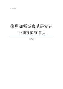 街道加强城市基层党建工作的实施意见街道城市基层党建开展庆祝