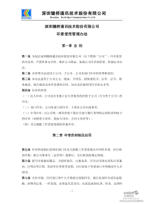 键桥通讯：印章使用管理办法（XXXX年1月）