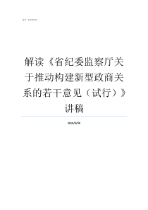 解读省纪委监察厅关于推动构建新型政商关系的若干意见试行讲稿