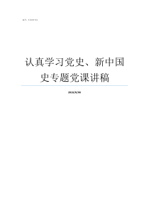 认真学习党史新中国史专题党课讲稿