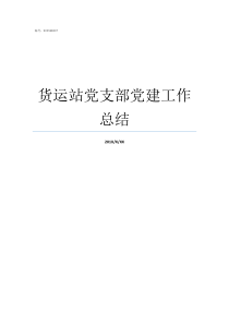 货运站党支部党建工作总结支部党建工作