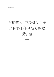 贯彻落实三项机制nbsp推动科协工作创新专题党课讲稿三项机制贯彻落实情况