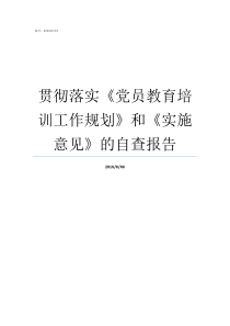 贯彻落实党员教育培训工作规划和实施意见的自查报告