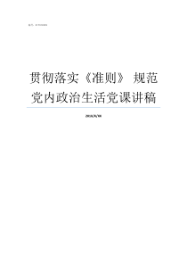 贯彻落实准则nbsp规范党内政治生活党课讲稿为深入贯彻落实