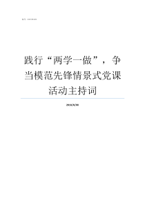 践行两学一做争当模范先锋情景式党课活动主持词如何践行两学一做