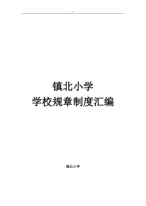 镇北小学校规章制度汇编