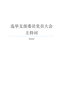 选举支部委员党员大会主持词支部党员大会主持稿支部党员大会选举