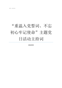 重温入党誓词不忘初心牢记使命主题党日活动主持词不忘初心重温入党誓词主题党日活动