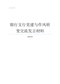 银行支行党建与作风转变交流发言材料党建与作风建设