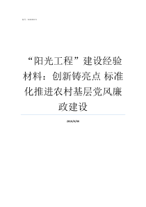 阳光工程建设经验材料创新铸亮点nbsp标准化推进农村基层党风廉政建设