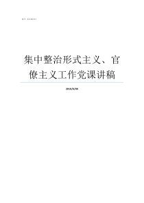 集中整治形式主义官僚主义工作党课讲稿开展形式主义集中整治