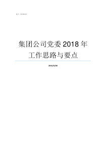 集团公司党委2018年工作思路与要点2019年