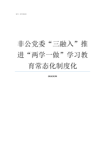 非公党委三融入推进两学一做学习教育常态化制度化