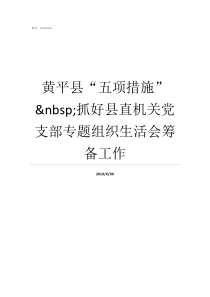 黄平县五项措施nbsp抓好县直机关党支部专题组织生活会筹备工作黄平县一碗水乡