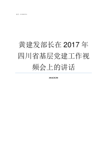 黄建发部长在2017年四川省基层党建工作视频会上的讲话