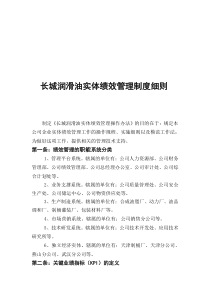 长城润滑油实体绩效管理制度细则