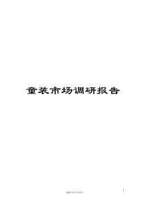 童装市场调研报告模板