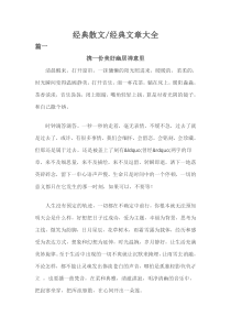 经典散文经典文章大全