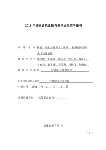 2018年福建省职业教育教学成果奖申报书