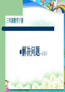 人教版小学三年级下册数学解决问题总复习ppt课件