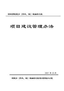 锡林郭勒盟乡(苏木、镇)通油路工程项目建设管理办法