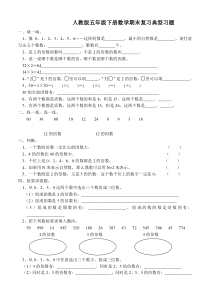 人教版五年级下册数学期末复习典型习题