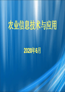 农业信息化技术与应用PPT课件