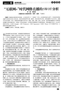 “互联网+”时代网络直播的SWOT分析