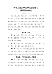 长春大学生活动中心管理办法