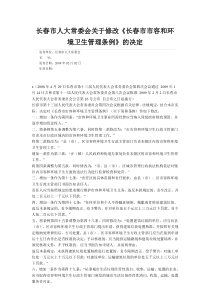 长春市人大常委会关于修改《长春市市容和环境卫生管理条例》的决定