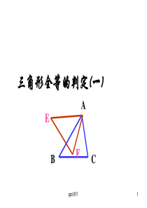 2013新人教版三角形全等的判定SSS--ppt课件