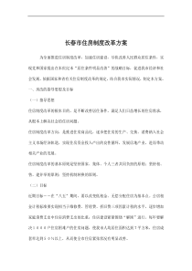 长春市住房制度改革方案doc12(1)