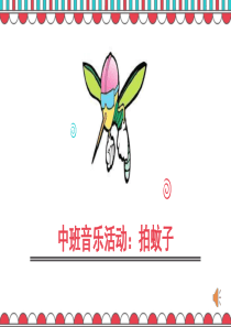 中班音乐活动：拍蚊子