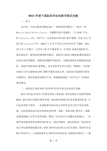 MOOC环境下高职高专院校教学模式创新-6页文档资料