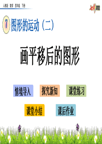 人教四年级下册数学-教学课件第七单元7.3-画平移后的图形