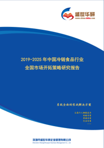 【完整版】2019-2025年中国冷链食品行业全国市场开拓策略研究报告