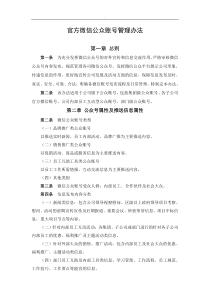 微信公众号管理办法推荐word范文