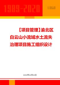 【企业项目管理】渝北区白云山小流域水土流失治理项目施工组织设计